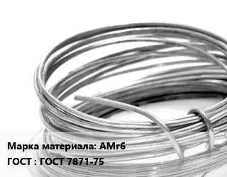 Алюминиевая проволока АМг6 ГОСТ: ГОСТ 7871-75